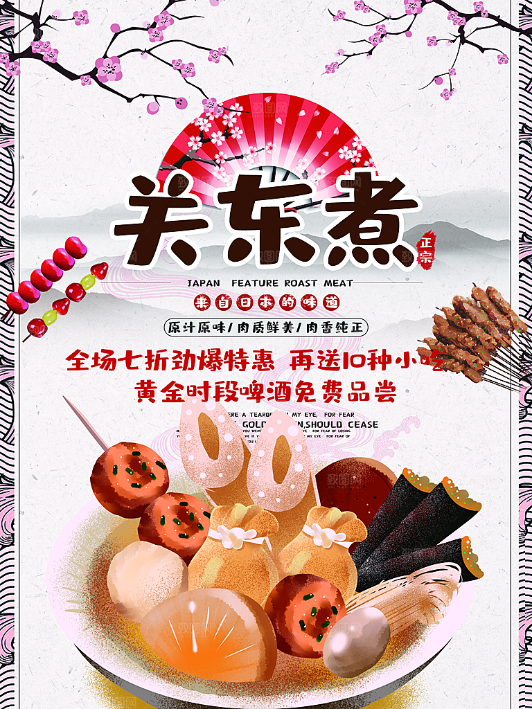 正宗美味关东煮海报