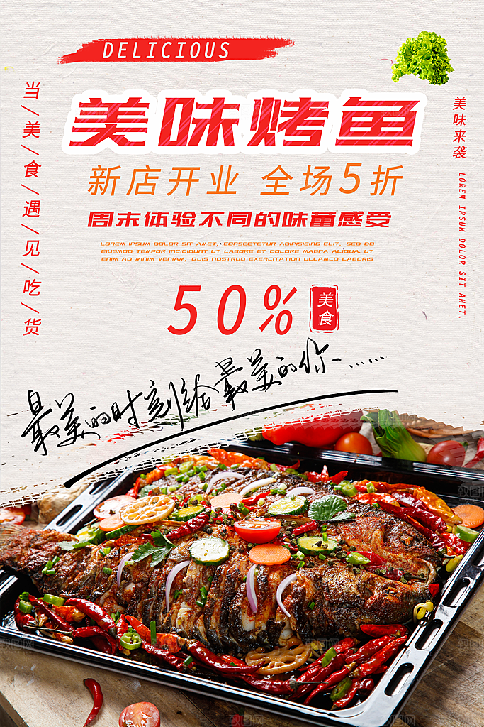 美味烤鱼宣传海报