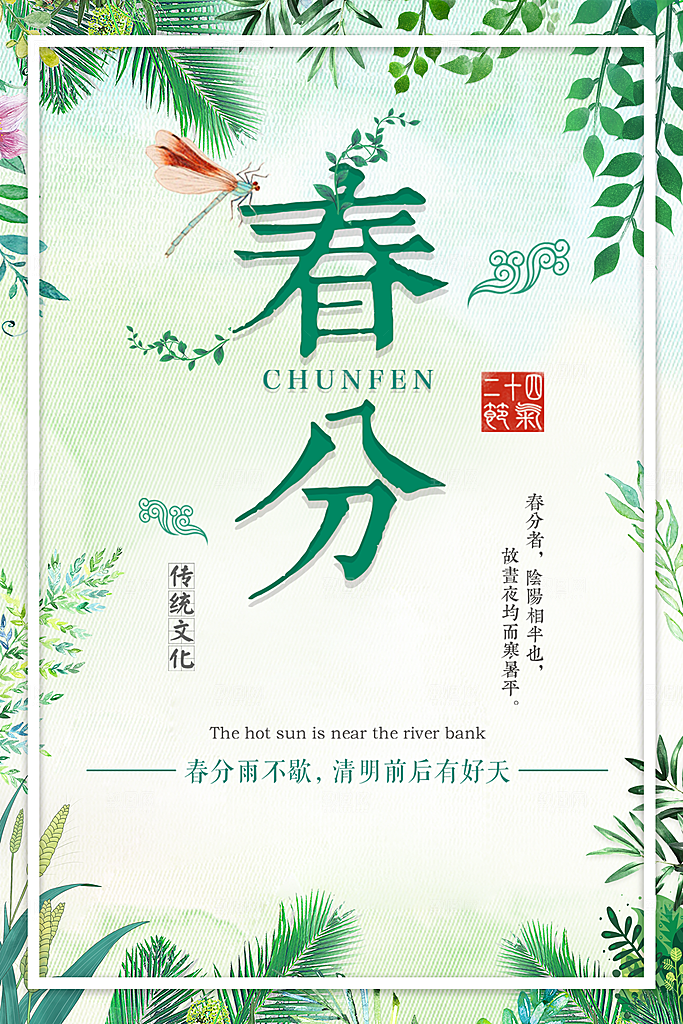 传统二十四节气春分