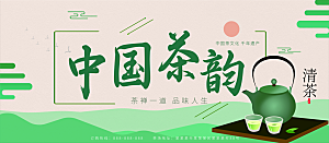 中国茶韵宣传海报