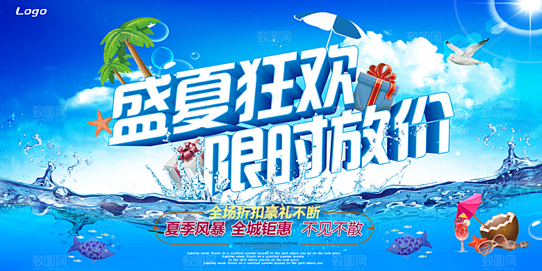 盛夏狂欢限时促销