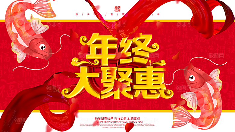 年终大聚惠宣传海报