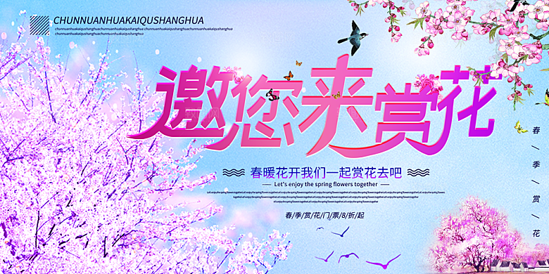 邀你来赏樱花海报