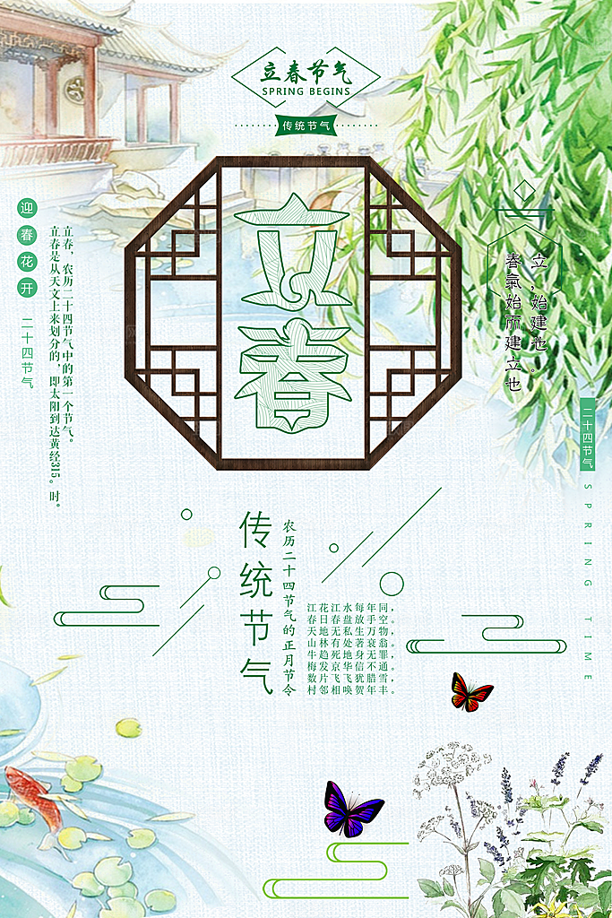 传统二十四节气立春