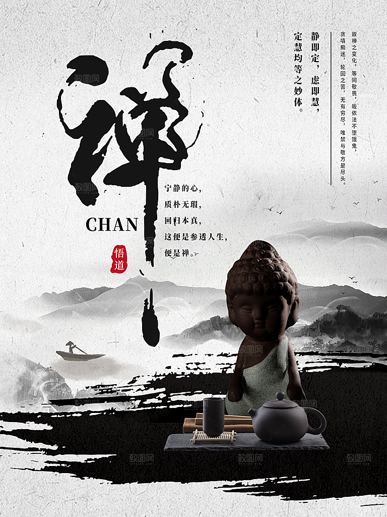传统水墨禅宣传海报