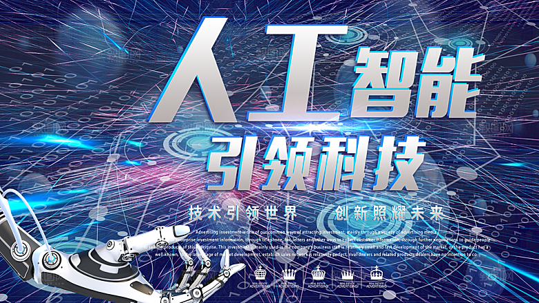 人工智能引领科技