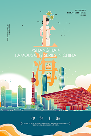 城市上海旅游城市地标插画海报