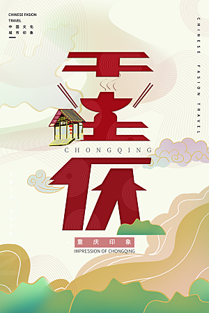 城市重庆旅游城市地标插画海报