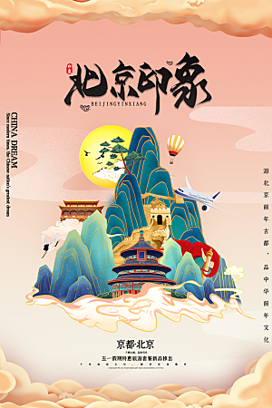 卡通北京印象创意手绘旅游城市插画海报