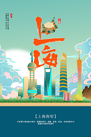 卡通上海创意手绘旅游城市插画海报