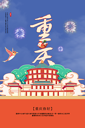 卡通重庆创意手绘旅游城市插画海报