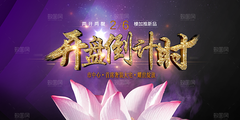 开盘倒计时宣传海报