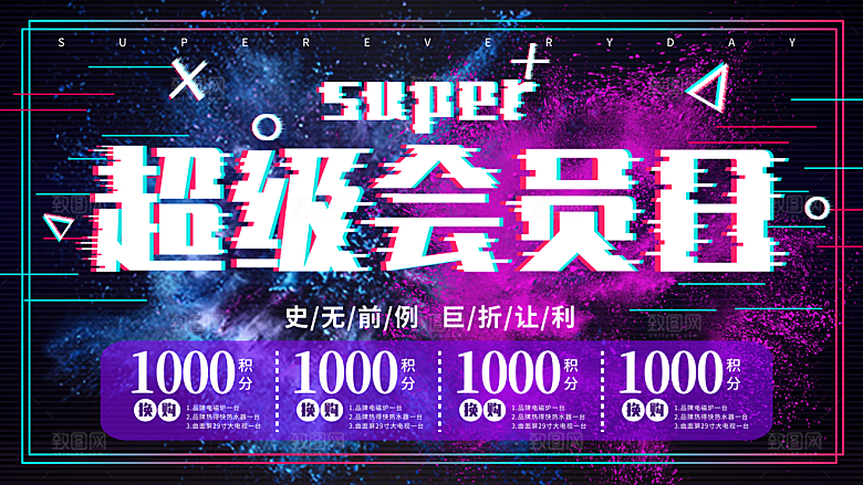 超级会员日宣传海报