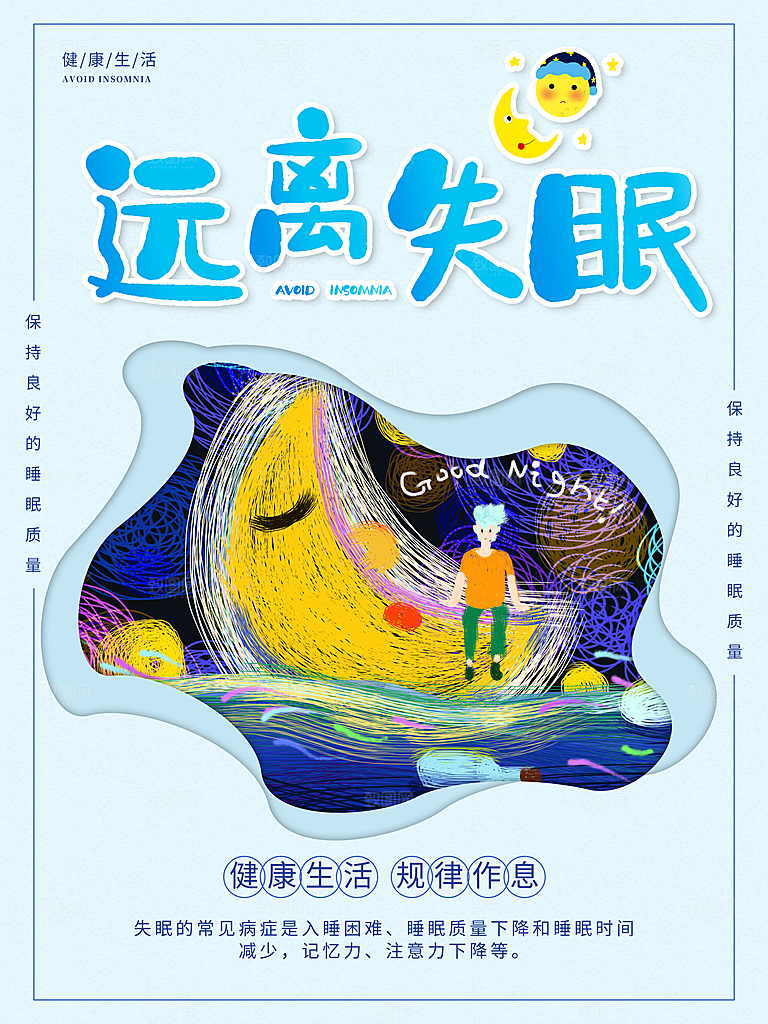 远离失眠宣传海报