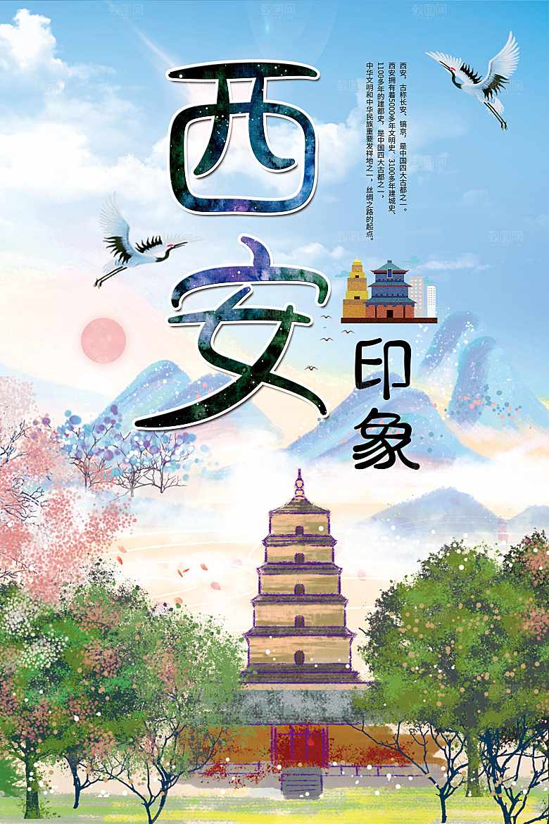 西安印象旅行海报