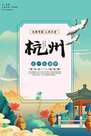 卡通杭州创意手绘旅游城市插画海报