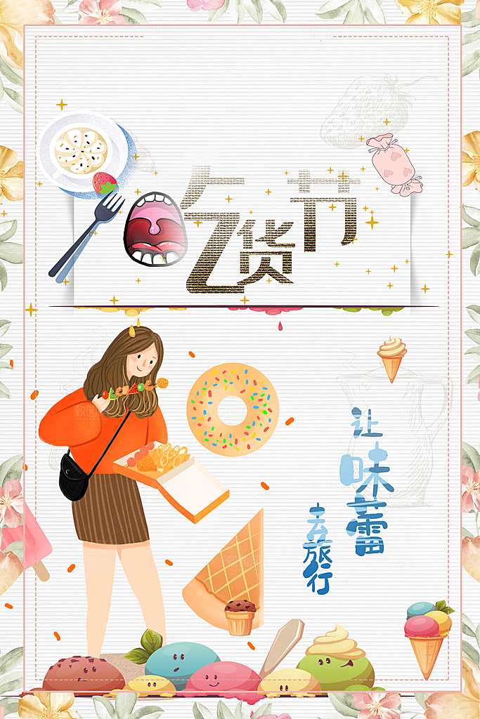 传统吃货节宣传海报