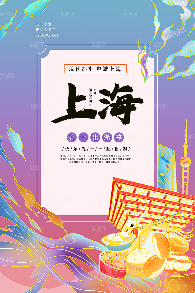 卡通上海创意手绘旅游城市插画海报