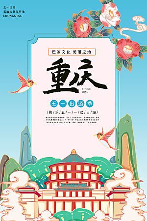 卡通重庆创意手绘旅游城市插画海报
