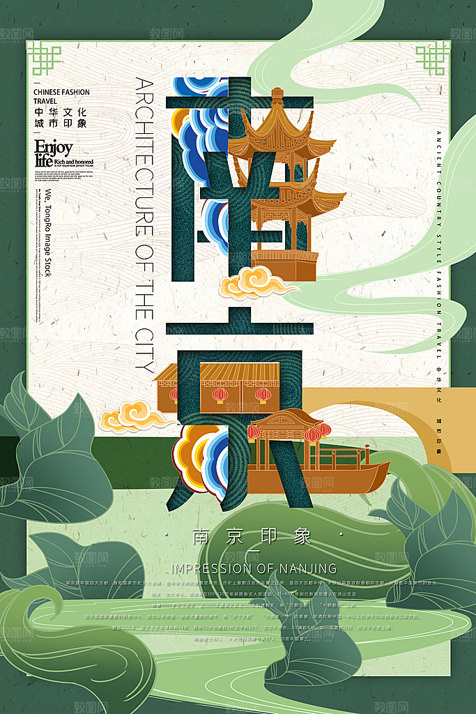 手绘旅游城市南京创意文化海报