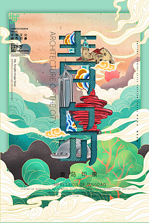 手绘青岛旅游城市创意文化海报
