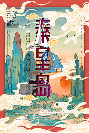 手绘秦皇岛旅游城市创意文化海报