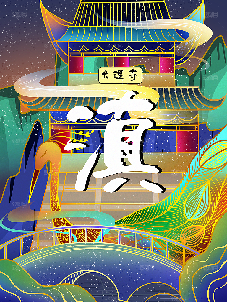 手绘大理寺旅游城市创意文化海报