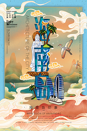 手绘海南旅游城市创意文化海报