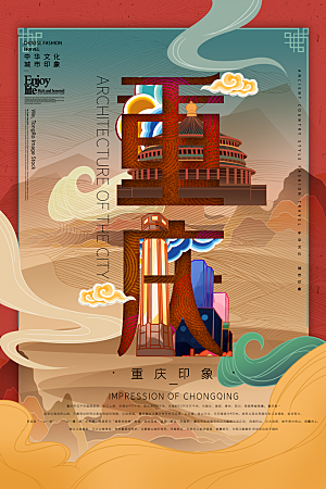 中国风重庆手绘城市旅游地标文化海报