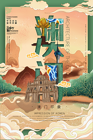 中国风澳门手绘城市旅游地标文化海报