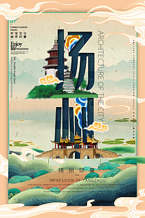中国风扬州手绘城市旅游地标文化海报