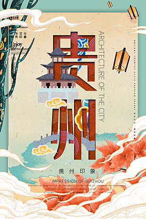 中国风贵州手绘城市旅游地标文化海报