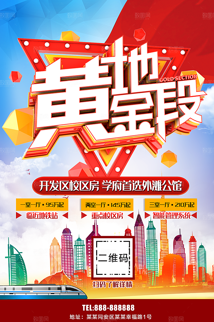 黄金地段宣传海报