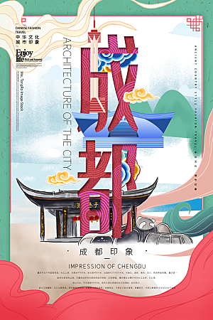 中国风成都手绘城市旅游地标文化海报