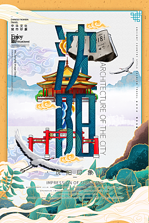 中国风沈阳手绘城市旅游地标文化海报