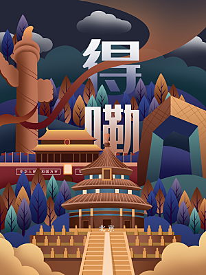 中国风北京手绘城市旅游地标文化海报