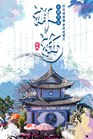 云南洱海旅行海报