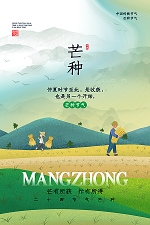 芒种节气简约大气海报