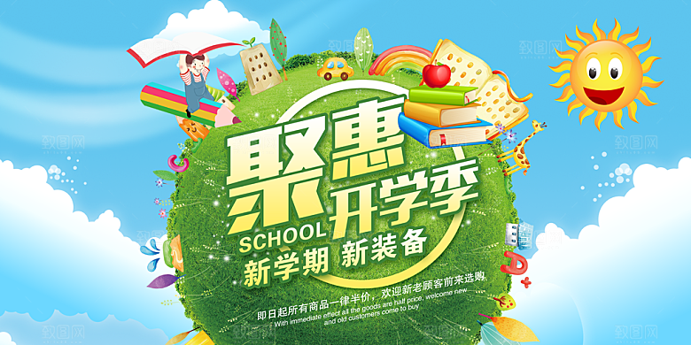 开学季促销宣传海报