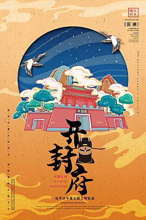 中国风河南开封府手绘城市旅游地标文化海报