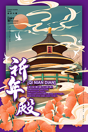 中国风祈年殿手绘城市旅游地标文化海报