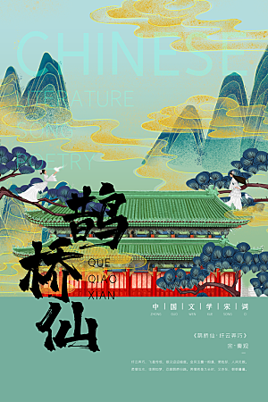手绘中国风诗歌创意海报