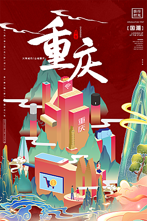 手绘旅游城市重庆创意文化海报