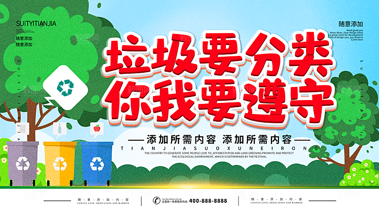 垃圾分类你我要遵守