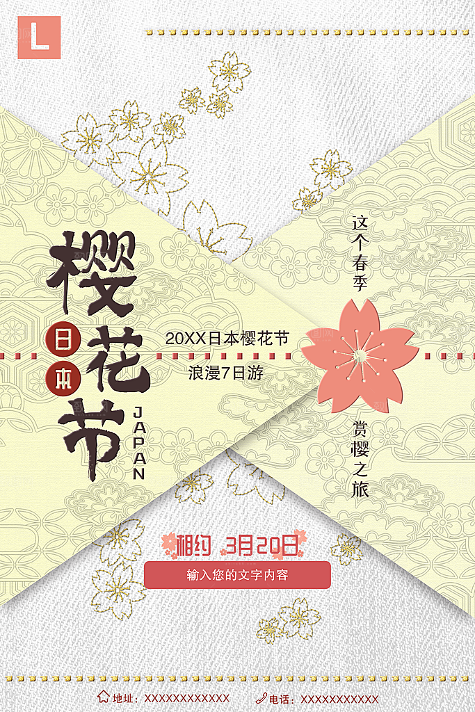 浪漫樱花季宣传海报