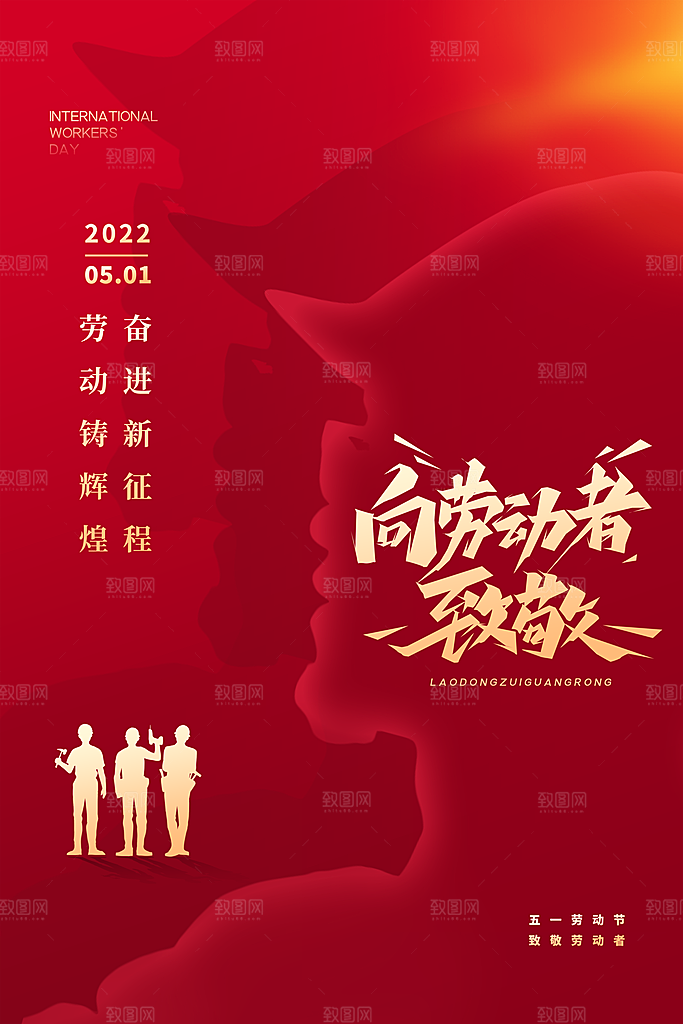 五一劳动节节日简约大气海报