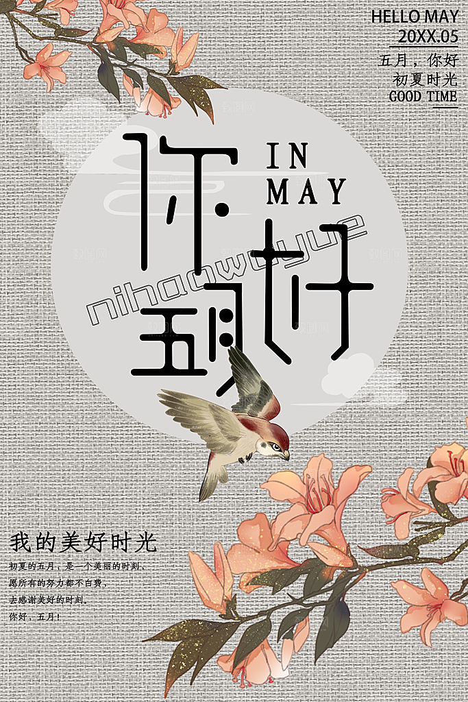 你好五月宣传海报