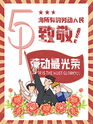 五一劳动节节日简约大气海报