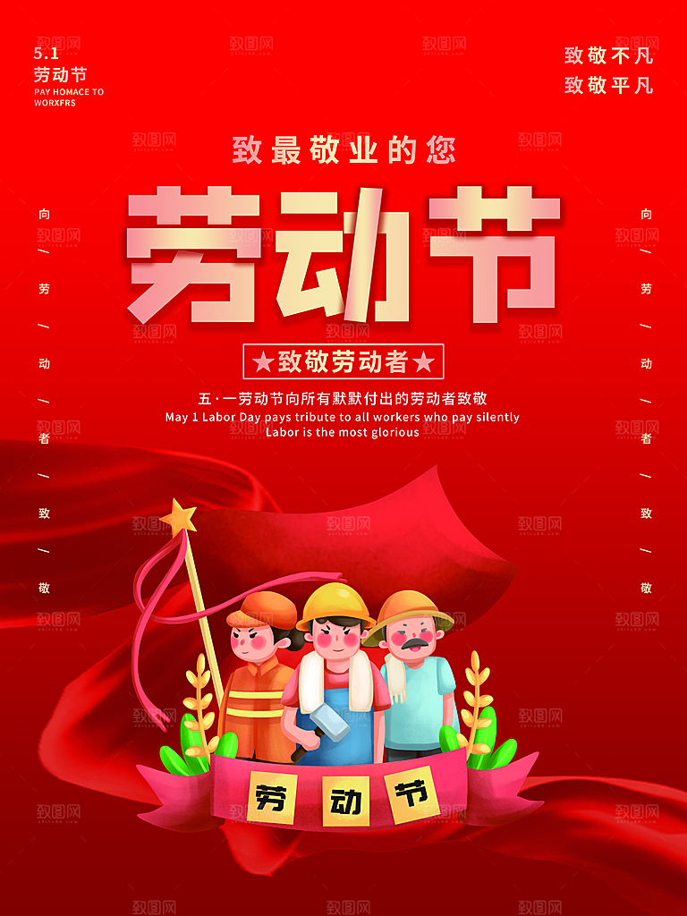 五一劳动节节日简约大气海报
