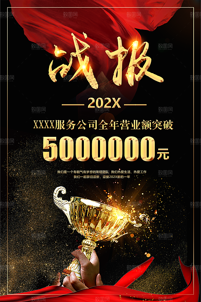 黑色销售战绩创意文化海报